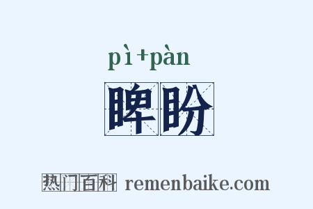 睥盼是什么意思的图片